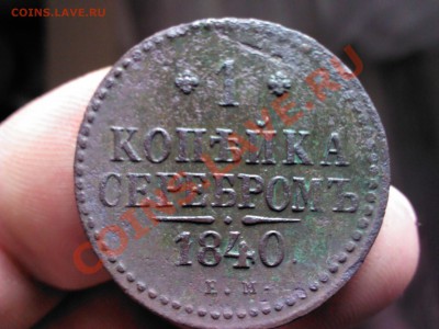 1 копейка серебром 1840 ЕМ до 22.00   14 октября - 1381416584172