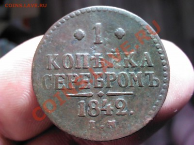 1 копейка серебром 1842 ЕМ до 22.00   14 октября - 1381416949395