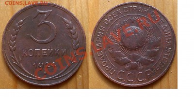 3 копейки 1924 г. шт 1.1 В - Трешка