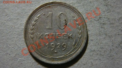 10 копеек 1929 года шт.3.А? - 3608241903