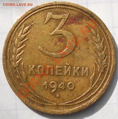 3 копейки 1940. Узелки - 3 копейки 006.JPG
