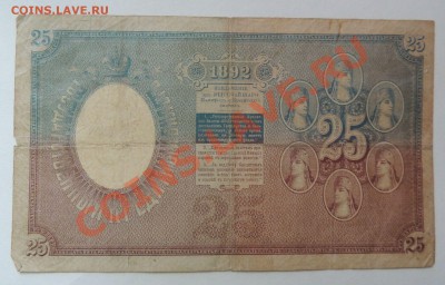 25 рублей 1892 г. Плеске - Гр. Иванов - DSCN4784.JPG