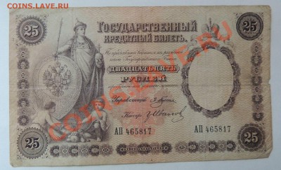 25 рублей 1892 г. Плеске - Гр. Иванов - DSCN4783.JPG