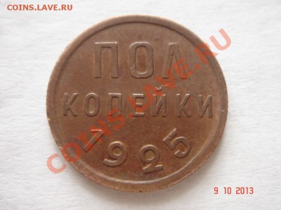 пол копейки 1925__отличная__14.10.13__23.00 - DSC01697.JPG