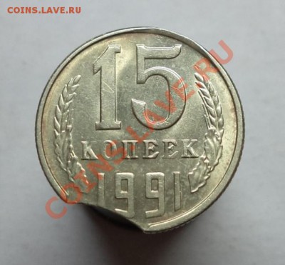 15 копеек 1991 год, красивый выкус. Окончание 11.10.2013 - DSC00024.JPG