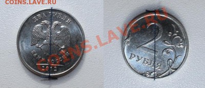 Брак 2 руб. 2012 сильный поворот - поворот