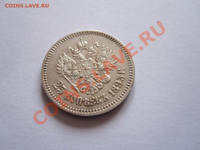 25 копеек 1893 АГ R состояние 16.10 22:10 - IMG_7678.JPG
