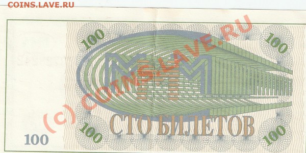 100 билетов МММ - ммм.
