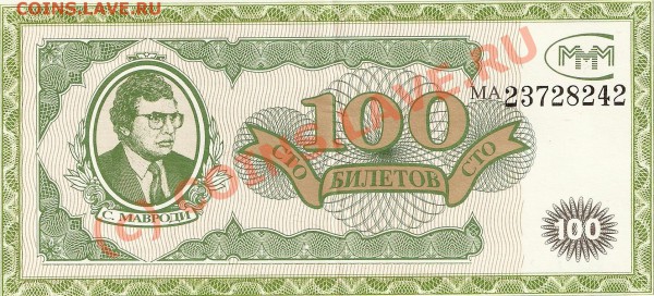 100 билетов МММ - ммм