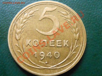 5 копеек 1940 "Узкий серп" Отличная до 12.10.13 в 22:20 - RSCN5560[1].JPG