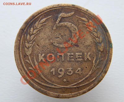 5 копеек 1934 - иаиы