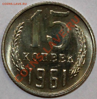 3 копейки 1961 АИФ-140 aUNC-UNC + бонус - Изображение 060