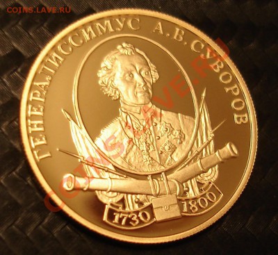 50 рублей 2000 г. Au А.В. Суворов Помогите по цене. - DSC00014.JPG