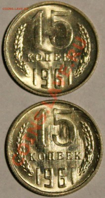 15 копеек 1961 UNC, яркий шт. блеск! (фикс. цена) 2 шт. - Изображение 057