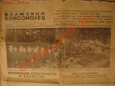 Газета похороны И.В.Сталина - DSC08478.JPG