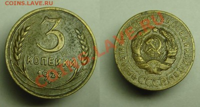 3 коп 1927 г - 3 коп 1927 г (1).JPG