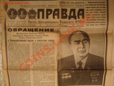 Газета похороны Л.И.Брежнева - DSC08480.JPG