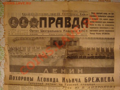 Газета похороны Л.И.Брежнева - DSC08482.JPG
