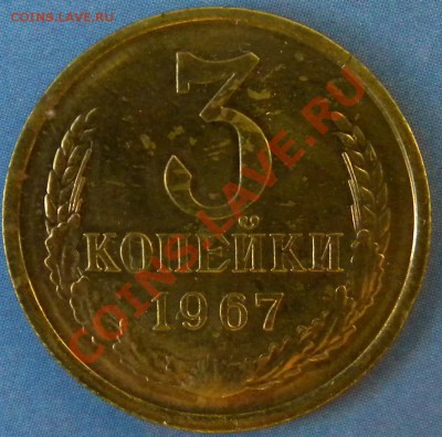 R! 3 копейки 1967 года___Плоские Ленты  до 15.10.13 _22.00 - Изображение 108