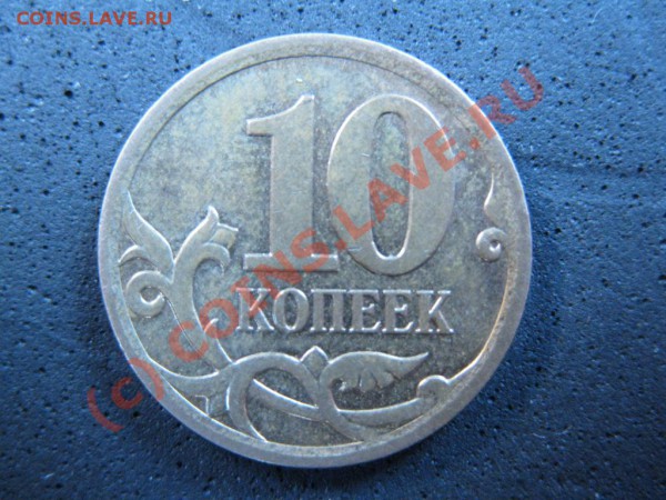 10 копеек 2007М . Вопрос по штампу.3.3Б. - IMG_1769.JPG