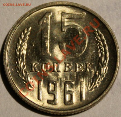 15 копеек 1961 aUNC, шт. блеск! с рубля! - Изображение 057