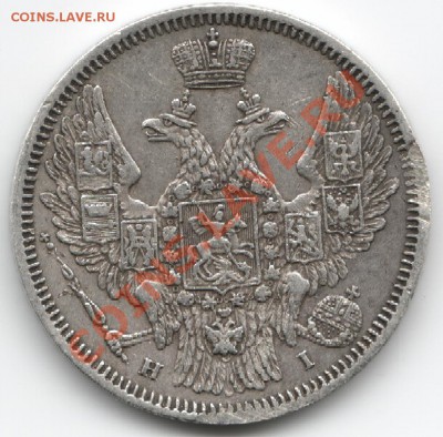 20 копеек 1848 - 20 копеек 1848-1.JPG