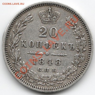 20 копеек 1848 - 20 копеек 1848.JPG