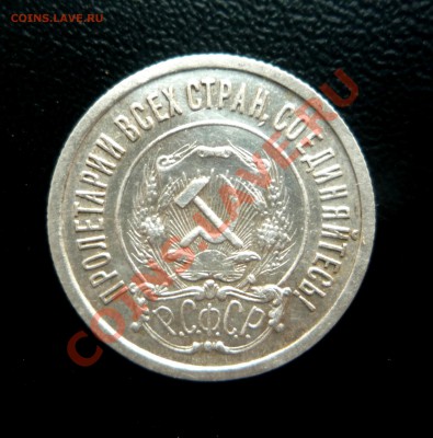 20 копеек 1921 г Отличная!_______до 13.10.2013 г 23:00 МСК - P1200620.JPG