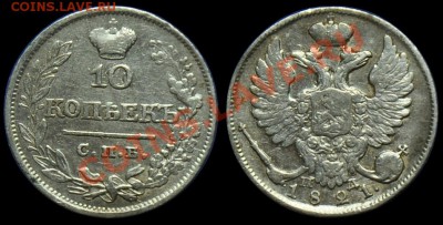 10 копеек 1814г. и 1821г. - 10коп1821_1