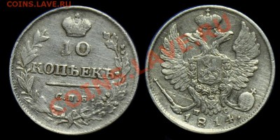 10 копеек 1814г. и 1821г. - 10коп1814_1