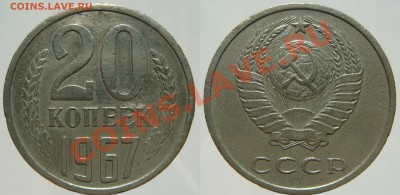 20 КОПЕЕК 1967 НЕНАБОРНАЯ, с 200 руб., до 15.10 (ВТ) 22.0 - 20.67.JPG
