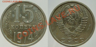 15 КОПЕЕК 1974 года, с 200 руб., до 15.10 (ВТ) 22.00 - 15.74.JPG