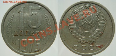15 КОПЕЕК 1975 года, с 200 руб., до 15.10 (ВТ) 22.00 - 15.75.JPG