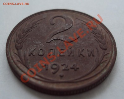 2 копейки 1924 - DSC03630