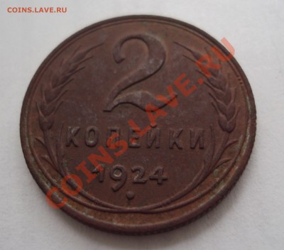 2 копейки 1924 - DSC03632