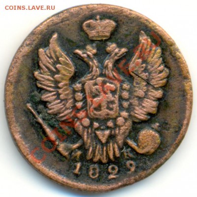 1 Копейка 1829 г.  ЕМ ИК  ЖЕЛТАЯ!!! - 1345b2