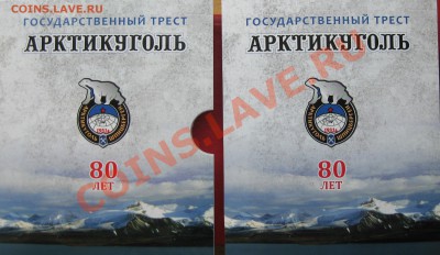 Юбилейный набор монет Артикуголь тираж 1500экз - IMG_0448.JPG