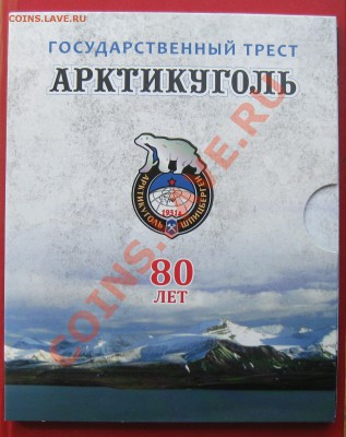 Юбилейный набор монет Артикуголь тираж 1500экз - IMG_0447.JPG