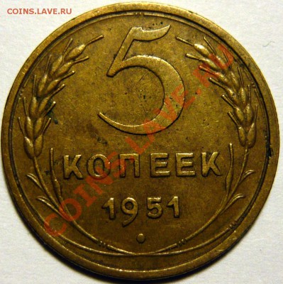 5 копеек 1951 ХF окончание 14.10.13 в 22,00(ПН) - P1080287.JPG