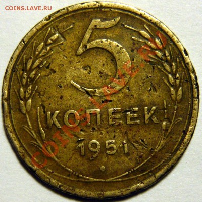 5 копеек 1951 ШТ2.1(А),ШТ3.21(Б) ок.14.10.13 в 22,00(ПН) - P1080291.JPG