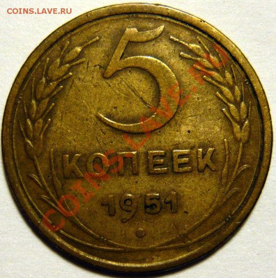 5 копеек 1951 ШТ2.1(А),ШТ3.21(Б) ок.14.10.13 в 22,00(ПН) - P1080289.JPG
