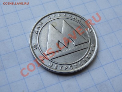 БЕЛЫЙ жетон Питерского метро до 16.10. в 22:00 - DSC04484.JPG