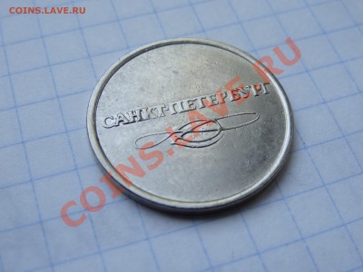 БЕЛЫЙ жетон Питерского метро до 16.10. в 22:00 - DSC04483.JPG