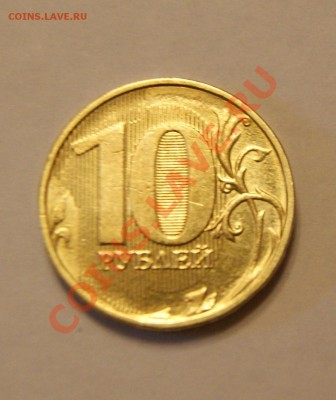 помогите оценить 10 рублей неизвестного года - 4.JPG