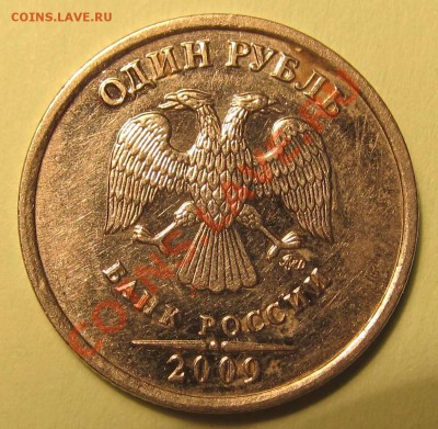 1руб. 2009г ММД шт? - IMG_1704