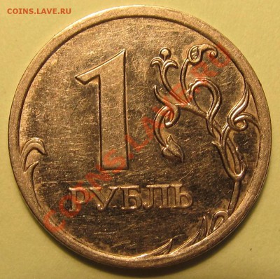1руб. 2009г ММД шт? - IMG_1703