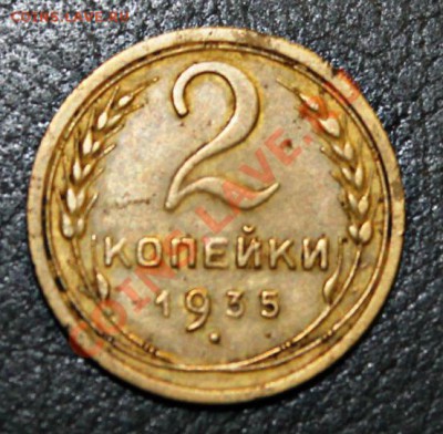 2 копейки 1935 год 15.10.13г 22:00 - IMG_9629