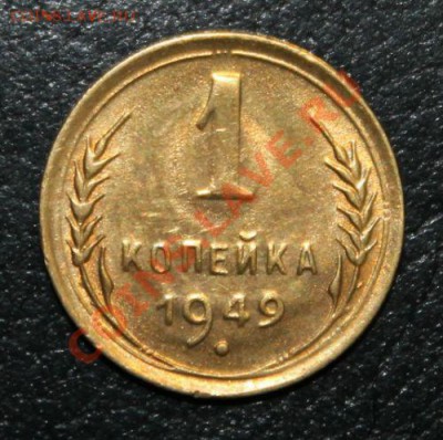 1 копейка 1949г UNC 16.10.13г 22:00 - IMG_9636