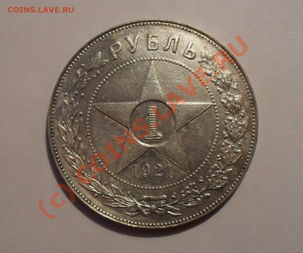 1 рубль 1921 года (АГ). - Изображение 4117