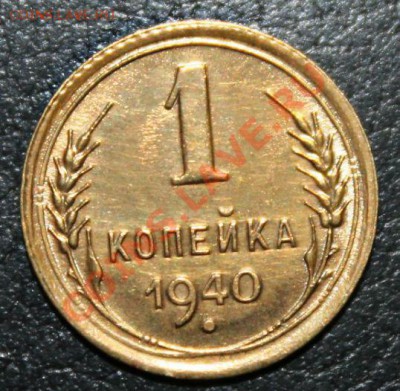 1 копейка 1940г UNC 16.10.13г 22:00 - IMG_9680